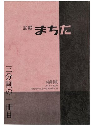 cover image of 広報まちだ縮刷版　２０１号－３００号　（１／３）